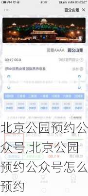 北京公园预约公众号,北京公园预约公众号怎么预约