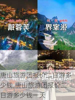 唐山旅游团报价二日游多少钱,唐山旅游团报价二日游多少钱一天