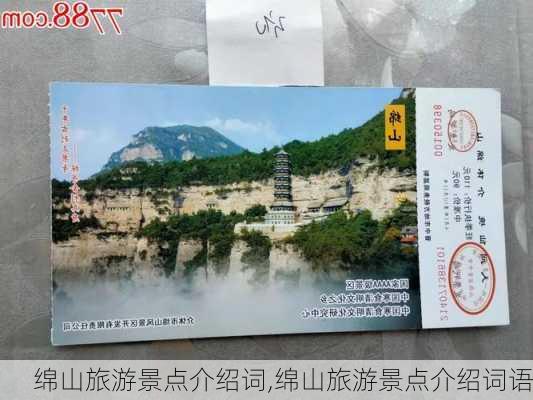 绵山旅游景点介绍词,绵山旅游景点介绍词语