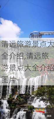 清远旅游景点大全介绍,清远旅游景点大全介绍图片