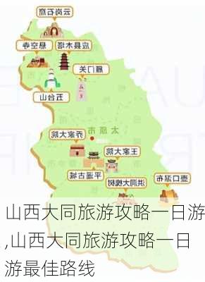 山西大同旅游攻略一日游,山西大同旅游攻略一日游最佳路线