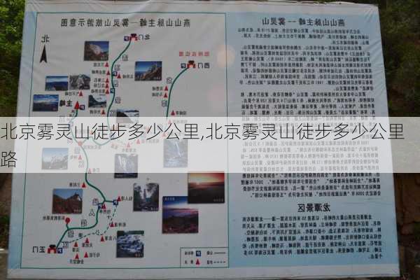 北京雾灵山徒步多少公里,北京雾灵山徒步多少公里路