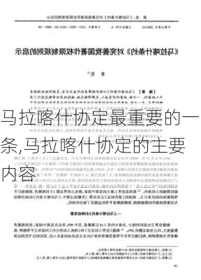 马拉喀什协定最重要的一条,马拉喀什协定的主要内容