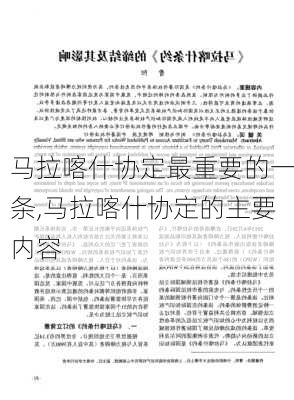 马拉喀什协定最重要的一条,马拉喀什协定的主要内容