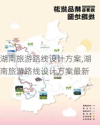 湖南旅游路线设计方案,湖南旅游路线设计方案最新