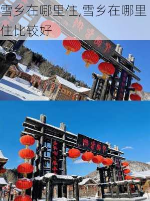 雪乡在哪里住,雪乡在哪里住比较好