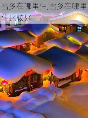 雪乡在哪里住,雪乡在哪里住比较好