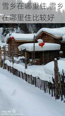 雪乡在哪里住,雪乡在哪里住比较好