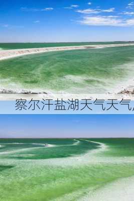 察尔汗盐湖天气天气,