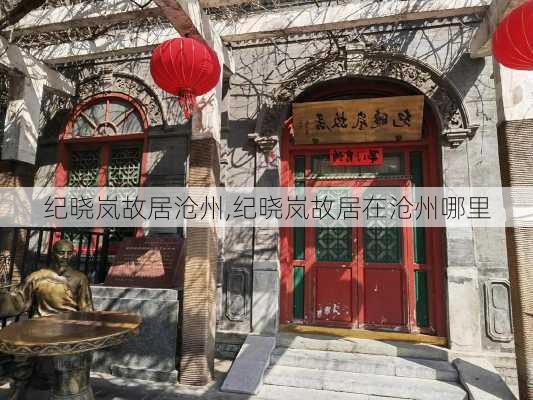 纪晓岚故居沧州,纪晓岚故居在沧州哪里