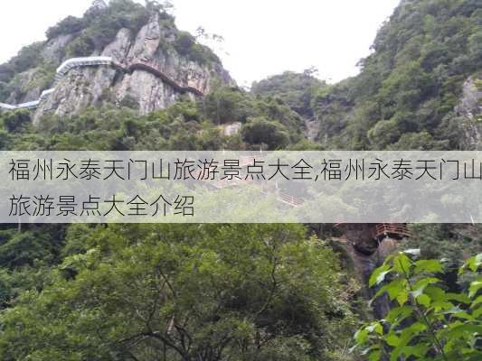 福州永泰天门山旅游景点大全,福州永泰天门山旅游景点大全介绍