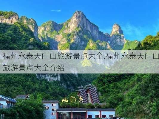 福州永泰天门山旅游景点大全,福州永泰天门山旅游景点大全介绍