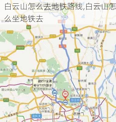 白云山怎么去地铁路线,白云山怎么坐地铁去