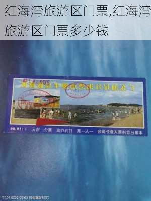 红海湾旅游区门票,红海湾旅游区门票多少钱