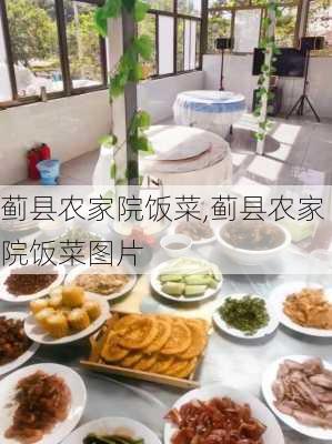 蓟县农家院饭菜,蓟县农家院饭菜图片