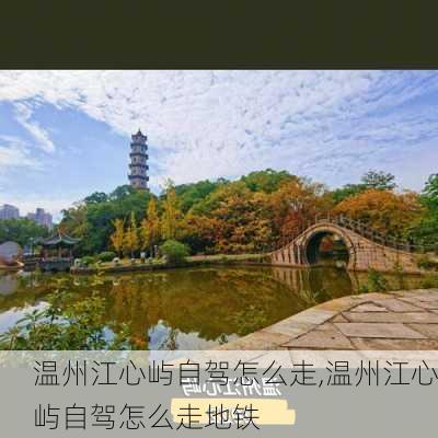 温州江心屿自驾怎么走,温州江心屿自驾怎么走地铁