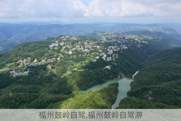 福州鼓岭自驾,福州鼓岭自驾游