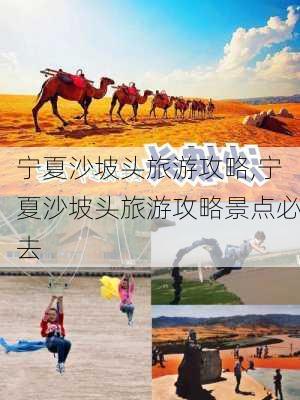 宁夏沙坡头旅游攻略,宁夏沙坡头旅游攻略景点必去