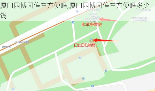 厦门园博园停车方便吗,厦门园博园停车方便吗多少钱