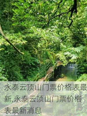 永泰云顶山门票价格表最新,永泰云顶山门票价格表最新消息