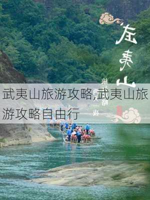 武夷山旅游攻略,武夷山旅游攻略自由行