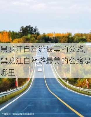 黑龙江自驾游最美的公路,黑龙江自驾游最美的公路是哪里