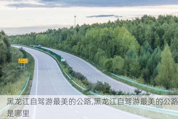 黑龙江自驾游最美的公路,黑龙江自驾游最美的公路是哪里