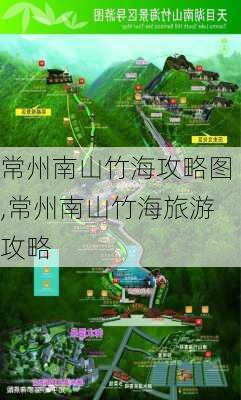 常州南山竹海攻略图,常州南山竹海旅游攻略