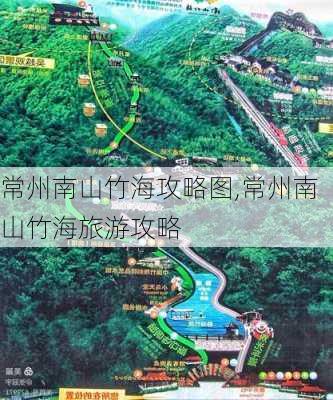 常州南山竹海攻略图,常州南山竹海旅游攻略