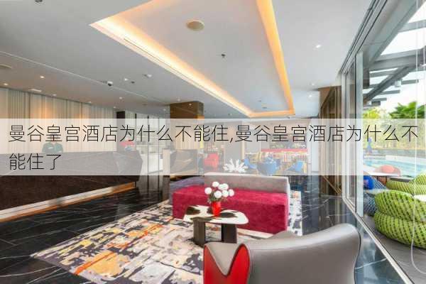 曼谷皇宫酒店为什么不能住,曼谷皇宫酒店为什么不能住了