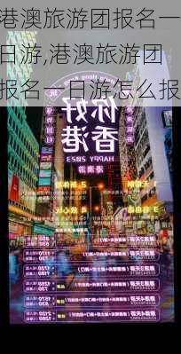 港澳旅游团报名一日游,港澳旅游团报名一日游怎么报