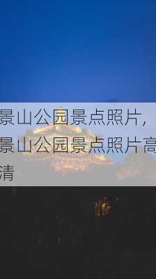 景山公园景点照片,景山公园景点照片高清