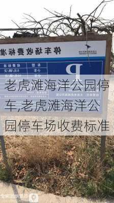 老虎滩海洋公园停车,老虎滩海洋公园停车场收费标准