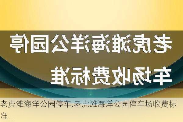 老虎滩海洋公园停车,老虎滩海洋公园停车场收费标准