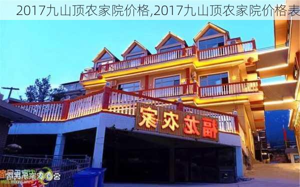 2017九山顶农家院价格,2017九山顶农家院价格表