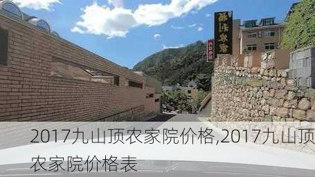 2017九山顶农家院价格,2017九山顶农家院价格表