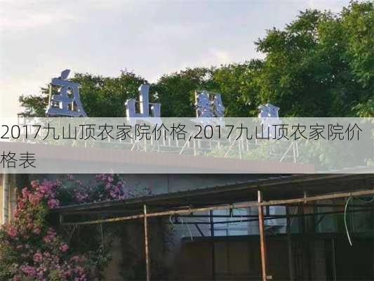 2017九山顶农家院价格,2017九山顶农家院价格表