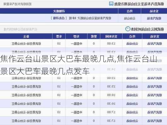 焦作云台山景区大巴车最晚几点,焦作云台山景区大巴车最晚几点发车
