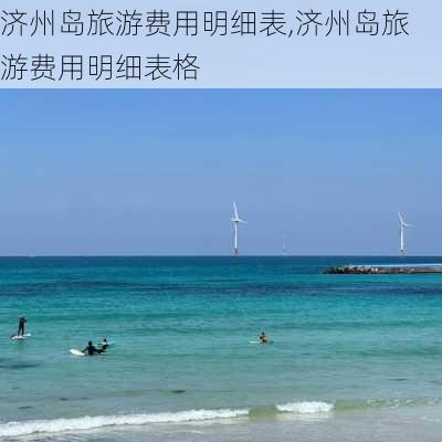 济州岛旅游费用明细表,济州岛旅游费用明细表格