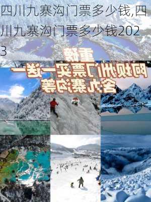 四川九寨沟门票多少钱,四川九寨沟门票多少钱2023