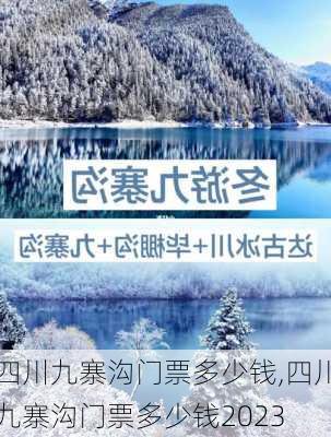 四川九寨沟门票多少钱,四川九寨沟门票多少钱2023