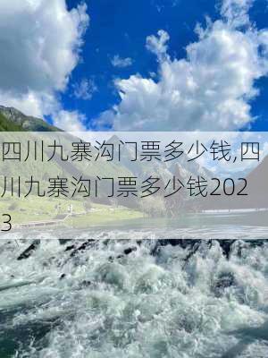 四川九寨沟门票多少钱,四川九寨沟门票多少钱2023