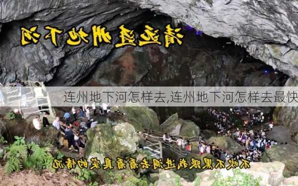 连州地下河怎样去,连州地下河怎样去最快