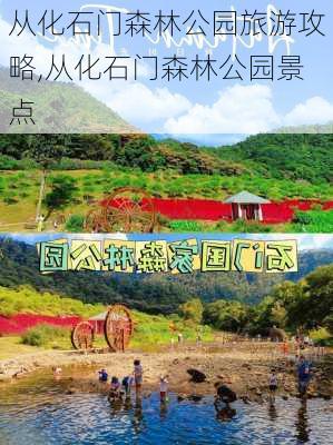 从化石门森林公园旅游攻略,从化石门森林公园景点