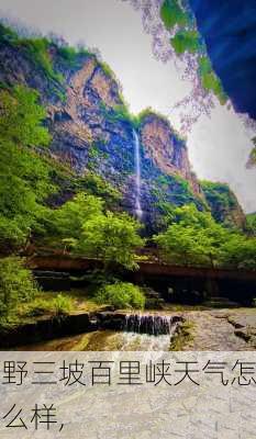 野三坡百里峡天气怎么样,