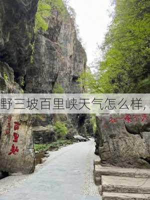 野三坡百里峡天气怎么样,