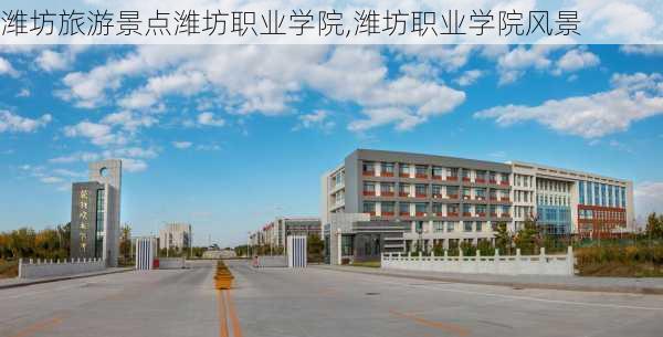 潍坊旅游景点潍坊职业学院,潍坊职业学院风景