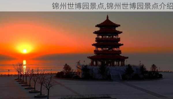 锦州世博园景点,锦州世博园景点介绍