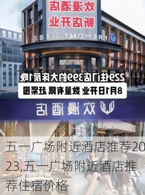 五一广场附近酒店推荐2023,五一广场附近酒店推荐住宿价格