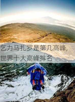 乞力马扎罗是第几高峰,世界十大高峰排名